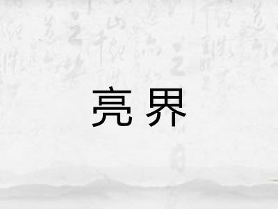 亮界 亮界