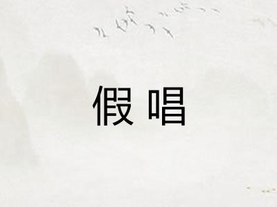 假唱 假唱