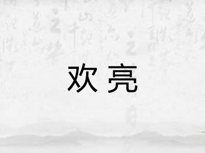 欢亮 欢亮