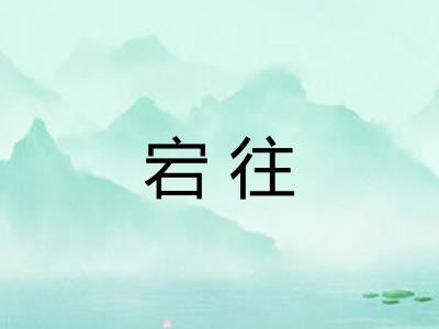 宕往