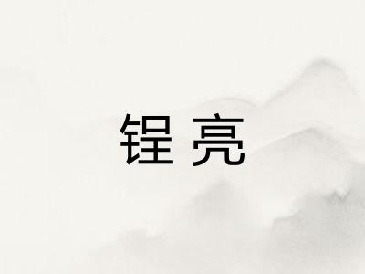 锃亮 锃亮