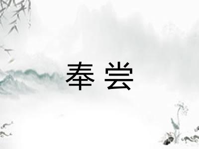 奉尝 奉尝
