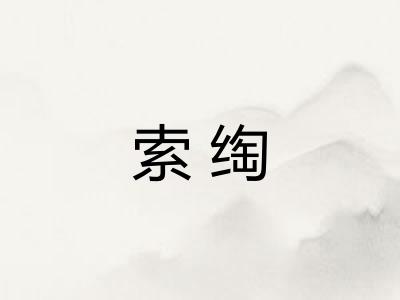 索绹