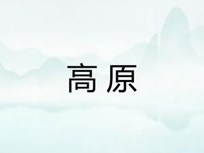 高原 高原