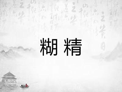 糊精 糊精