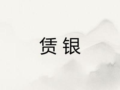 赁银