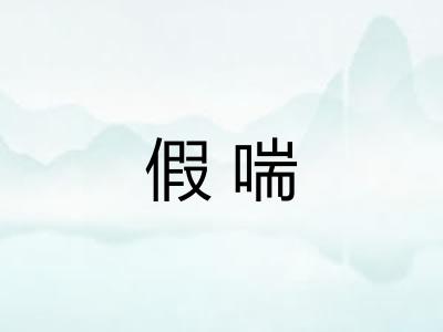 假喘 假喘
