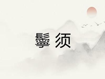 鬡须 鬡须