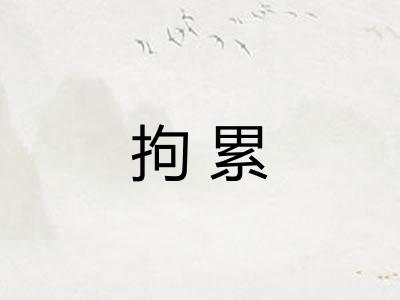 拘累 拘累