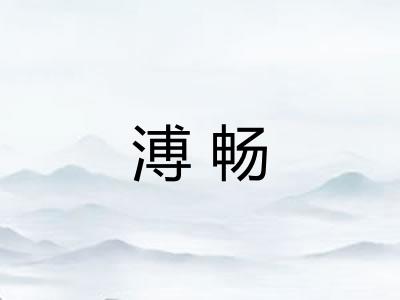 溥畅 溥畅