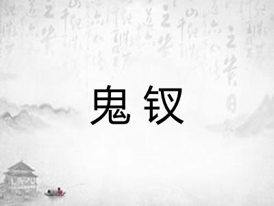 鬼钗 鬼钗