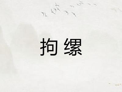 拘缧