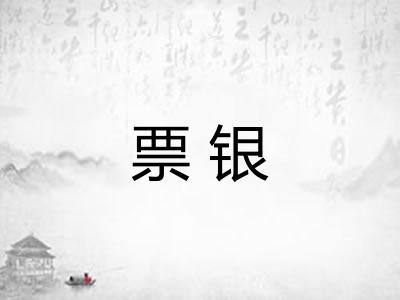 票银 票银