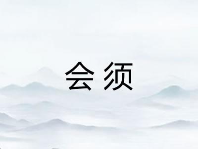 会须