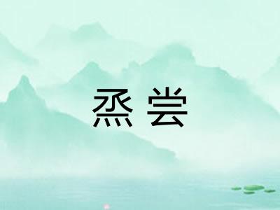 烝尝 烝尝