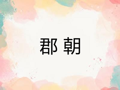 郡朝 郡朝