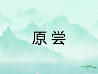 原尝 原尝