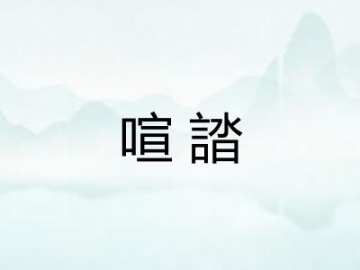 喧誻 喧誻