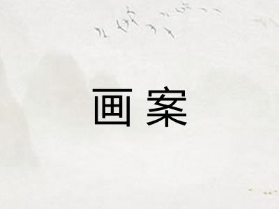 画案 画案