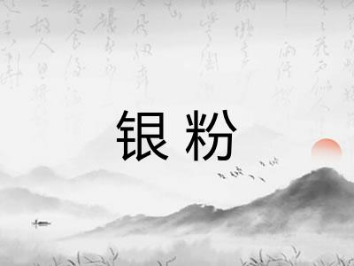银粉