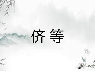 侪等