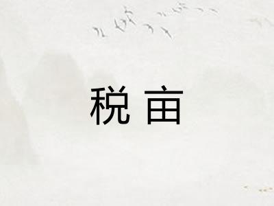 税亩 税亩
