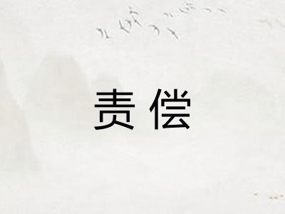 责偿