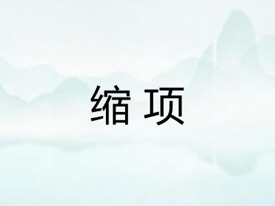 缩项 缩项