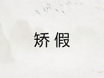 矫假 矫假
