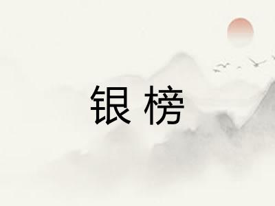 银榜 银榜