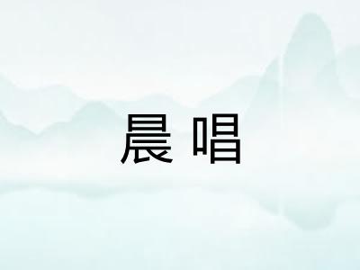 晨唱 晨唱