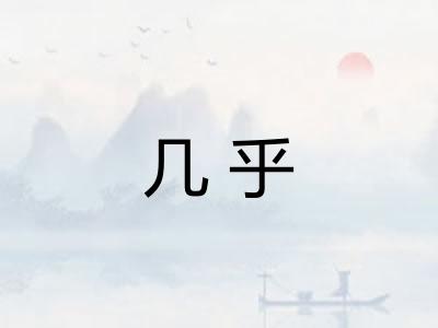 几乎 几乎