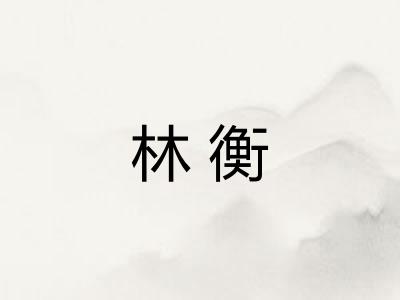 林衡 林衡