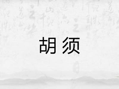 胡须 胡须