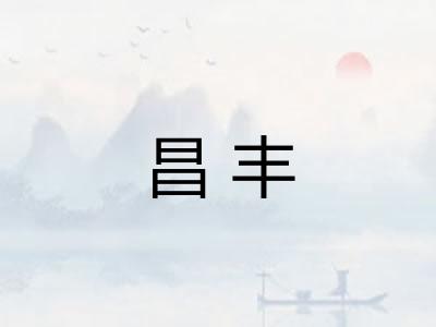 昌丰 昌丰