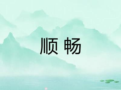 顺畅 顺畅