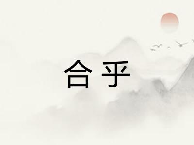 合乎 合乎