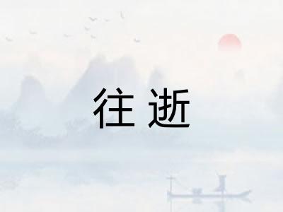 往逝 往逝