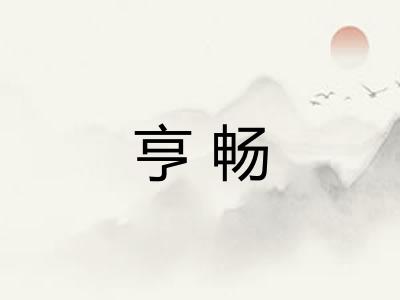 亨畅 亨畅