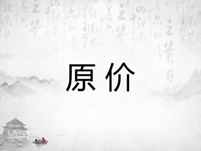 原价 原价