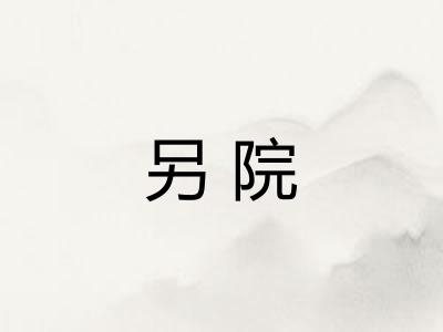 另院 另院