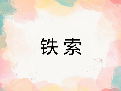 铁索 铁索