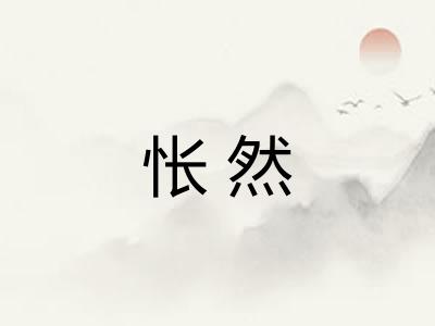 怅然 怅然