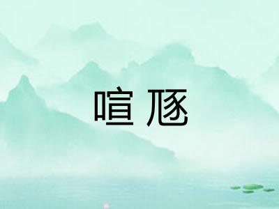 喧豗 喧豗