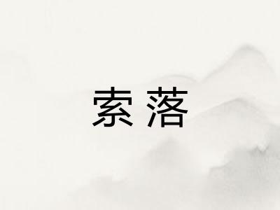 索落 索落
