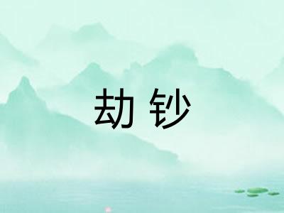 劫钞 劫钞