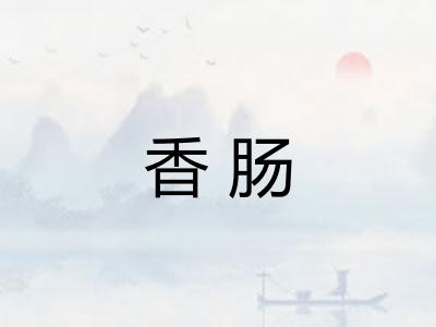 香肠 香肠