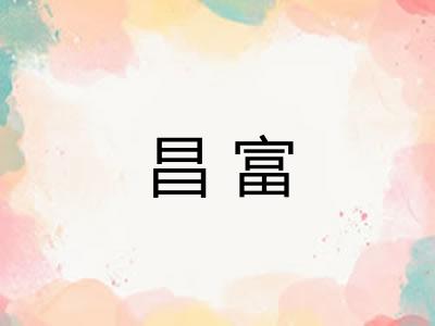 昌富