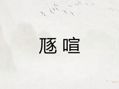 豗喧 豗喧