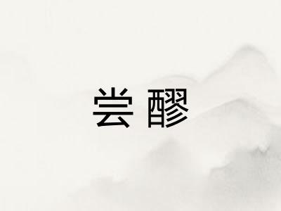 尝醪 尝醪